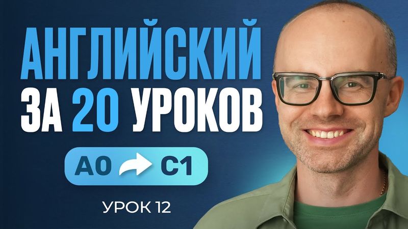 Английский язык за 20 уроков. Экспресс курс. Английский с нуля. Урок 12. Уроки английского языка