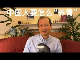 方舟子科普：中国人要怎么“养胃”