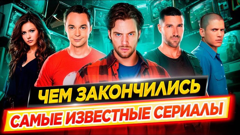 Финалы 50 лучших сериалов / Чем закончились самые известные сериалы // ДКино