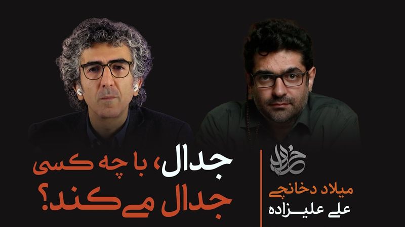 جدال، با چه کسی جدال می‌کند؟| اپیزود ۰۶ خرداد | گفتگو میلاد دخانچی و علی علیزاده