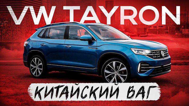 ОБЗОР VW TAYRON: СТОИТ ЛИ БРАТЬ СЕГОДНЯ?