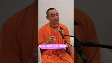 Серьезные намерения. Е.С. Даяван Свами