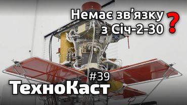 Що з Січ-2-30, дивні сигнали з космосу | Технокаст №39