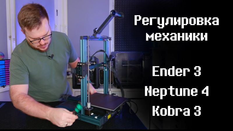 Регулировка механики эндероподобных принтеров - Ender 3, Neptune 4, Kobra 3 и других