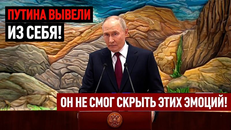 Путина вывели из себя! Он не смог скрыть этих эмоций!