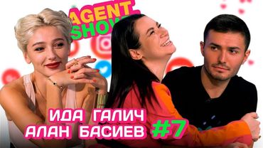 AGENTSHOW #7 ИДА ГАЛИЧ И АЛАН БАСИЕВ