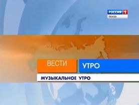 Заставки рубрик в программе "Вести-Пенза. Утро" (Россия/Россия 1 - ГТРК Пенза, 2007-2015)