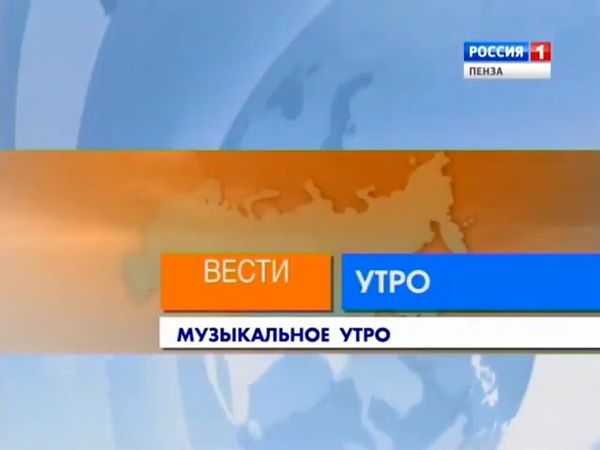 Заставки рубрик в программе "Вести-Пенза. Утро" (Россия/Россия 1 - ГТРК Пенза, 2007-2015)