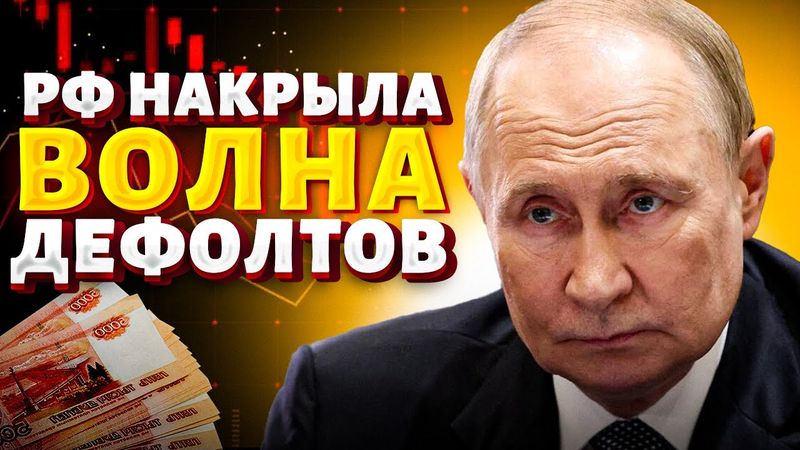 ДЕФОЛТ подкрался незаметно! Пророчество о КРАХЕ сбылось: экономика НЕ ВЫДЕРЖАЛА войну. Кремль взвыл