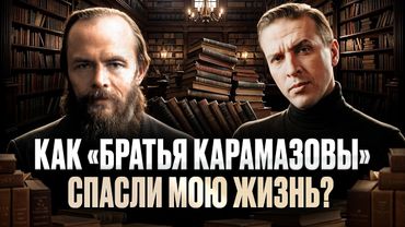 «Братья Карамазовы» в 16, 25 и 38 лет. Почему эту книгу нужно перечитывать? Николай Жаринов