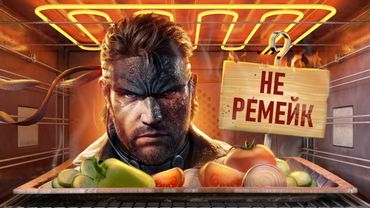 С ПЫЛУ С ЖАРУ: METAL GEAR SOLID DELTA: SNAKE EATER