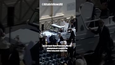 В Ватикане состоялась инаугурация Папы Римского Льва XIV