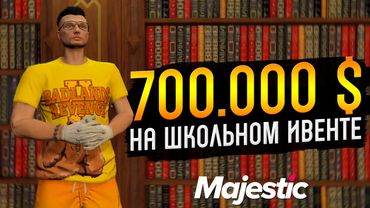 ЗАРАБОТАЛИ 700.000 $ НА ШКОЛЬНОМ ИВЕНТЕ GTA 5 RP MAJESTIC