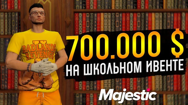 ЗАРАБОТАЛИ 700.000 $ НА ШКОЛЬНОМ ИВЕНТЕ GTA 5 RP MAJESTIC
