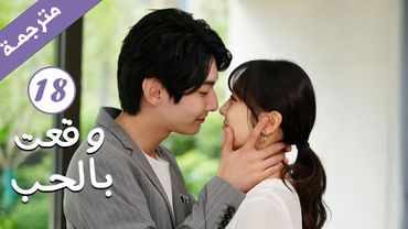 مترجمة الحلقة 18 من الدراما الرومانسية ( وقعت بالحب / Falling For You ) بطولة ريتشارد وانغ