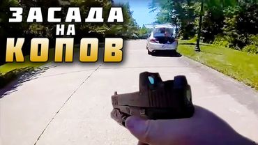 Жестокое нападение на Полицейских в Огайо