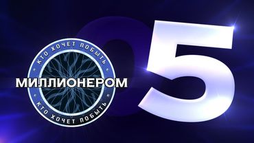 Кто хочет побыть миллионером? :: E05