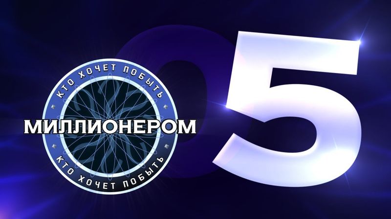 Кто хочет побыть миллионером? :: E05