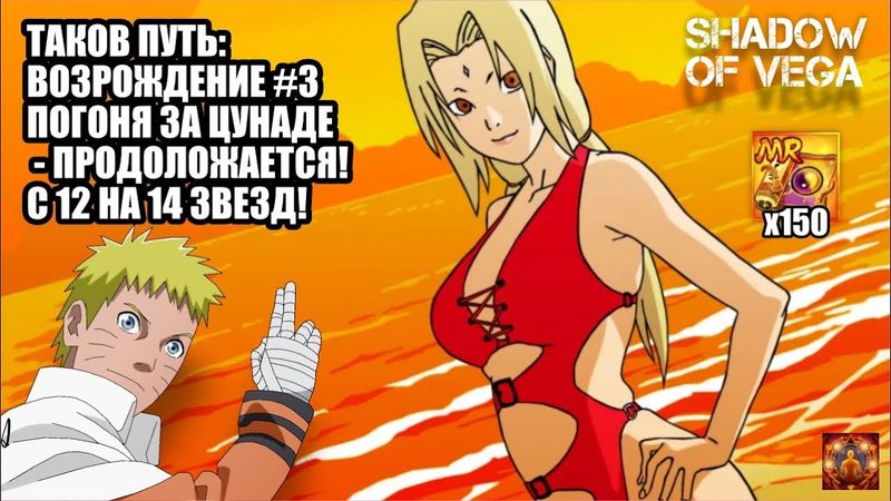 ТАКОВ ПУТЬ: ВОЗРОЖДЕНИЕ! №3. ПОГОНЯ ЗА ЦУНАДЕ - ПРОДОЛЖАЕТСЯ! Тени Пика | Конфликт хидзюцу