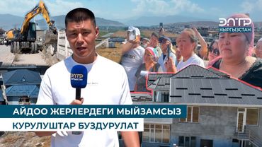 АЙДОО ЖЕРЛЕРДЕГИ МЫЙЗАМСЫЗ КУРУЛУШТАР БУЗДУРУЛАТ