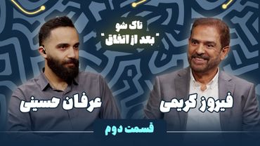 فیروز کریمی در قسمت دوم تاک شو "بعد از اتفاق" به میزبانی عرفان حسینی ، از اتفاقات جذاب زندگیش گفت