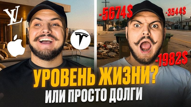 Действительно ли уровень жизни в Америке выше?