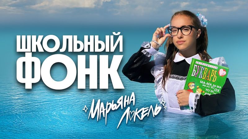 Школьный Фонк (Премьера клипа) Марьяна Локель