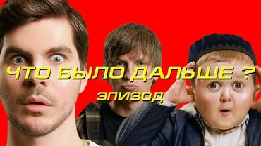 это отрывок из нового выпуска ЧБД? с Хасбиком