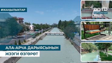 АЛА-АРЧА ДАРЫЯСЫНЫН ЖЭЭГИ ӨЗГӨРӨТ