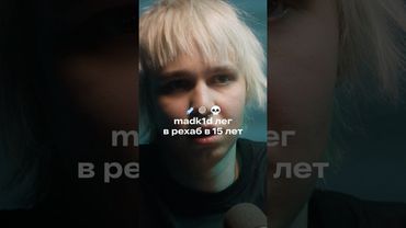 Как madk1d лёг в рехаб в 15 лет