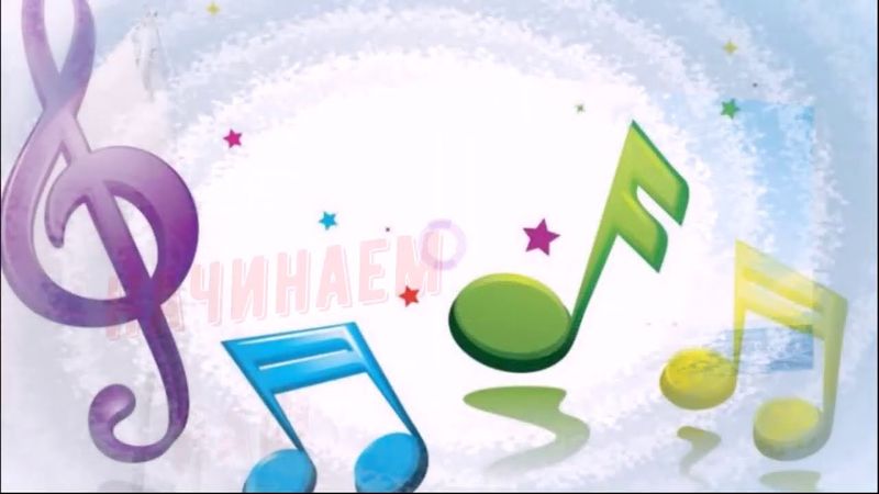 Музыкальное приветствие для урока музыки