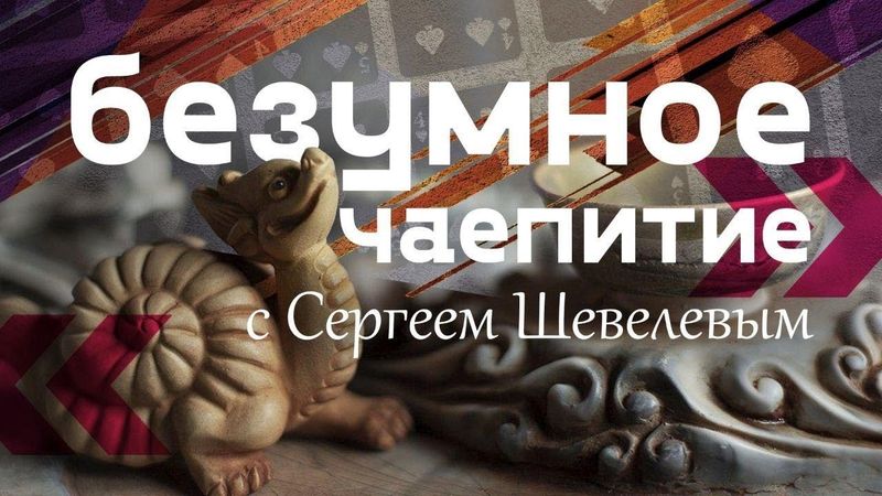 Безумное чаепитие с Сергеем Шевелёвым!