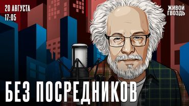 Алексей Венедиктов*. Без посредников / 20.08.25