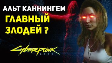 Альт Каннингем ГЛАВНЫЙ ЗЛОДЕЙ? | Теория Cyberpunk 2077 Лор