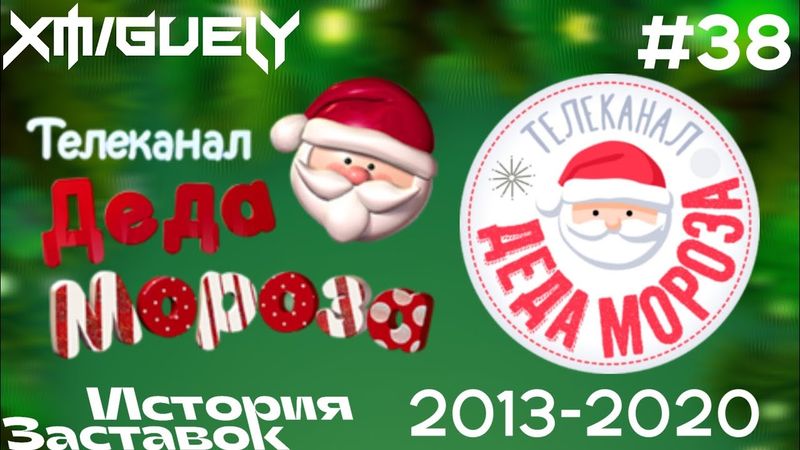 (38)"История Заставок" телеканала Деда Мороза(2013-2020)
