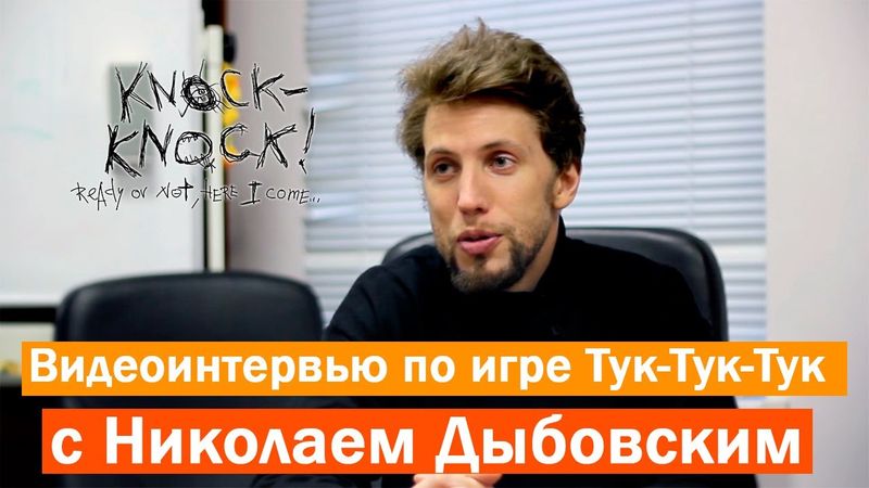 Видеоинтервью по игре Тук-Тук-Тук / Knock-Knock