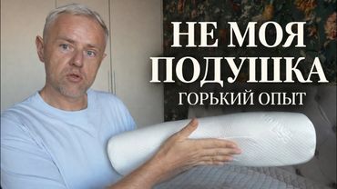 Честный опыт: ортопедическая подушка для шеи — ожидание и реальность