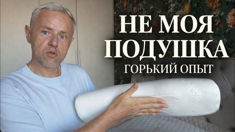 Честный опыт: ортопедическая подушка для шеи — ожидание и реальность
