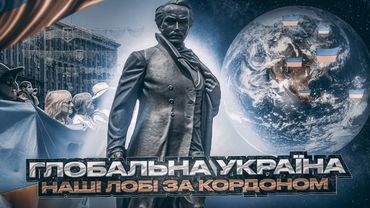 Глобальна Україна - хто захищатиме наші інтереси закордоном?