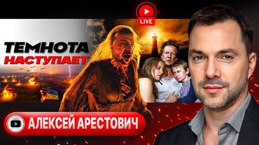 💡УХОДЯ, ЗЕ ГАСИТ СВЕТ! Потёмки Абу-даби. Кошмары Киева. Лиман опять Краснеет. Юле волю-2 - Арестович