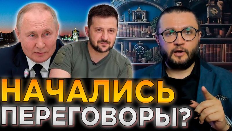 НАЧАЛИСЬ ПЕРЕГОВОРЫ?