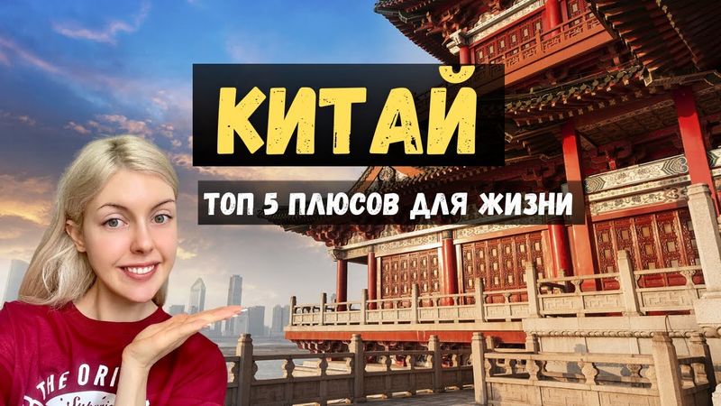 Почему я переехала жить в Китай? Топ 5 плюсов жизни в Китае.