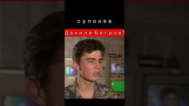 Бодров и Супонев