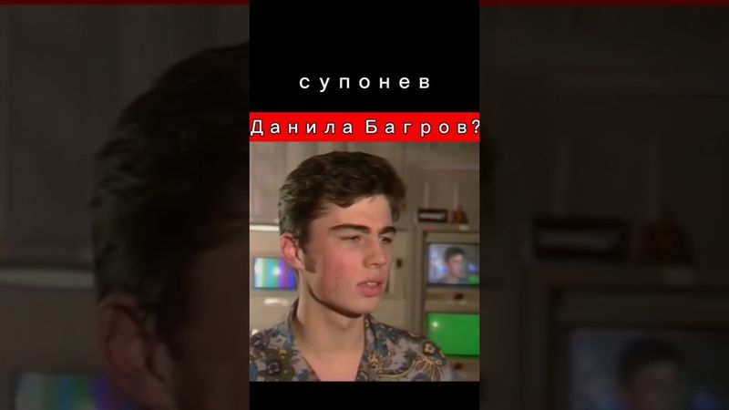 Бодров и Супонев