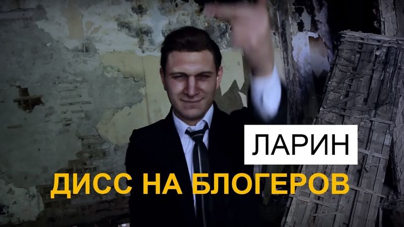 ЛАРИН - ДИСС НА БЛОГЕРОВ. ПАРОДИЯ #10