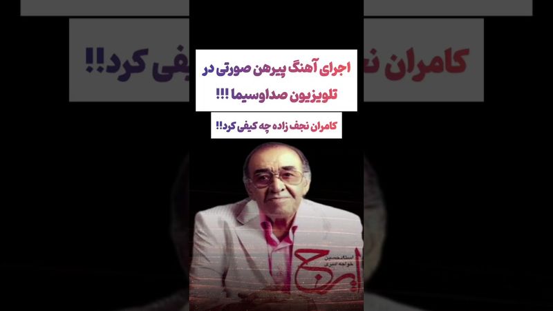 آرایش آهنگ پیرهن صورتی دل منو بردی توسط استاد ایرج😚#طنز #فیلم #ایران #trending #کلیپ #shorts #ترند