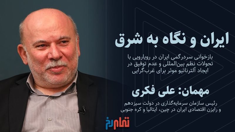 ایران و نگاه به شرق | گفتگو با علی فکری