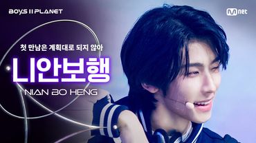 [BOYS ll PLANET/3회 직캠] 니안보행 NIAN BO HENG ♬첫 만남은 계획대로 되지 않아 - TWS @1vs1 계급 배틀