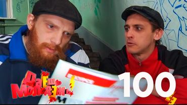 Даешь молодежь! | Выпуск 100