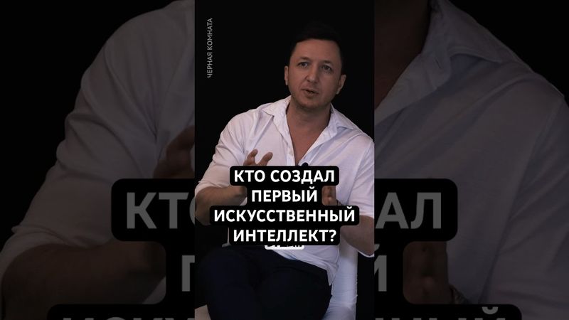 Кто создал ПЕРВЫЙ ИИ? #Розенблатт #личность #философия #чернаякомната #чк #психология